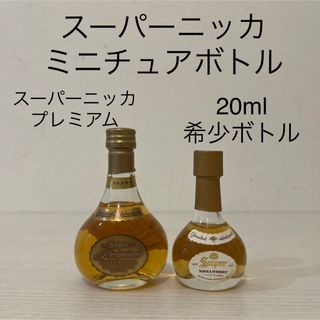 ニッカウヰスキー - スーパーニッカ　20ml希少ボトル＆プレミアム　2本セット　ミニチュアボトル