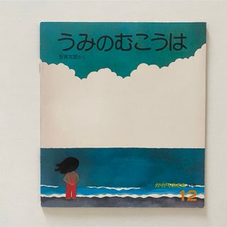 福音館書店 - うみのむこうは　五味太郎　かがくのとも93号　福音館書店