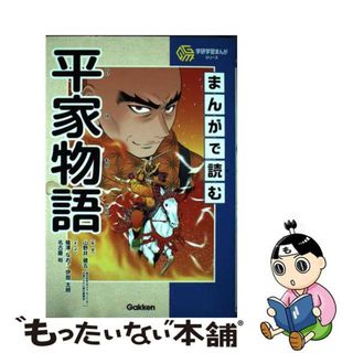 【中古】 まんがで読む平家物語/Ｇａｋｋｅｎ/山野井健五(絵本/児童書)