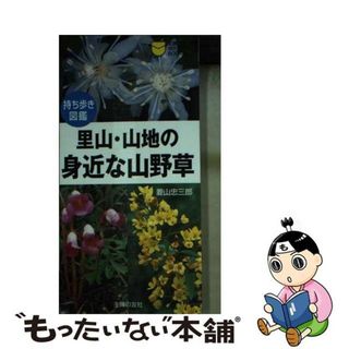 【中古】 里山・山地の身近な山野草 持ち歩き図鑑/主婦の友社/菱山忠三郎(科学/技術)