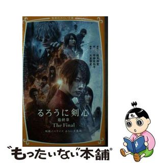 【中古】 るろうに剣心最終章Ｔｈｅ　Ｆｉｎａｌ 映画ノベライズみらい文庫版/集英社/和月伸宏(絵本/児童書)