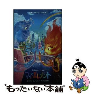 【中古】 マイ・エレメント/小学館/エリン・ファリガンド(絵本/児童書)