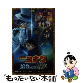 【中古】 名探偵コナン　１００万ドルの五稜星/小学館/水稀しま