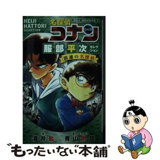 【中古】 名探偵コナン服部平次セレクション　浪速の名探偵/小学館/酒井匙(絵本/児童書)