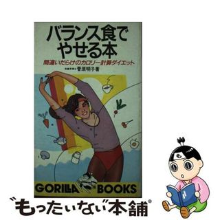 【中古】 バランス食でやせる本 間違いだらけのカロリー計算ダイエット/池田書店/菅原明子(住まい/暮らし/子育て)