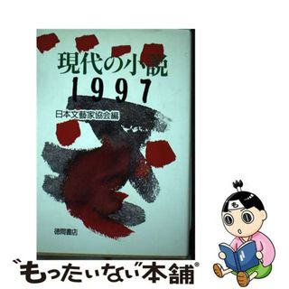 【中古】 現代の小説 １９９７/徳間書店/日本文芸家協会(文学/小説)