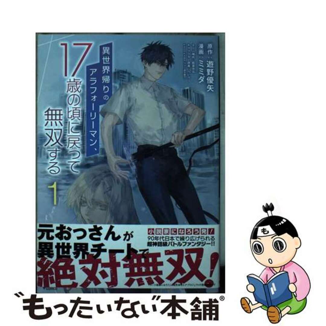 【中古】 異世界帰りのアラフォーリーマン、17歳の頃に戻って無双する 1/秋田書店/遊野優矢 エンタメ/ホビーの漫画(青年漫画)の商品写真