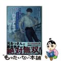 【中古】 異世界帰りのアラフォーリーマン、17歳の頃に戻って無双する 1/秋田書店/遊野優矢