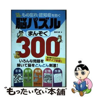 【中古】 もの忘れ・認知症を防ぐひらめき！脳パズルまんぞく３００/池田書店/塩田久嗣(趣味/スポーツ/実用)