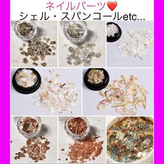 デコパーツ ネイルパーツ シェル 貝 スパンコール ジェルネイル 素材 パーツ(デコパーツ)