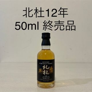 サントリー - サントリー　北杜12年　50ml ミニチュアボトル　古酒　終売品　新品未開封