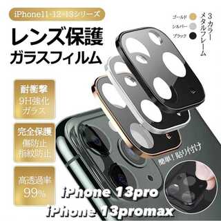 【iPhone13pro/13promax】カメラレンズ 保護 カメラフィルム(iPhoneケース)