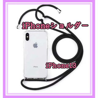 iPhoneショルダー スマホショルダー クリアケース iPhone13(iPhoneケース)