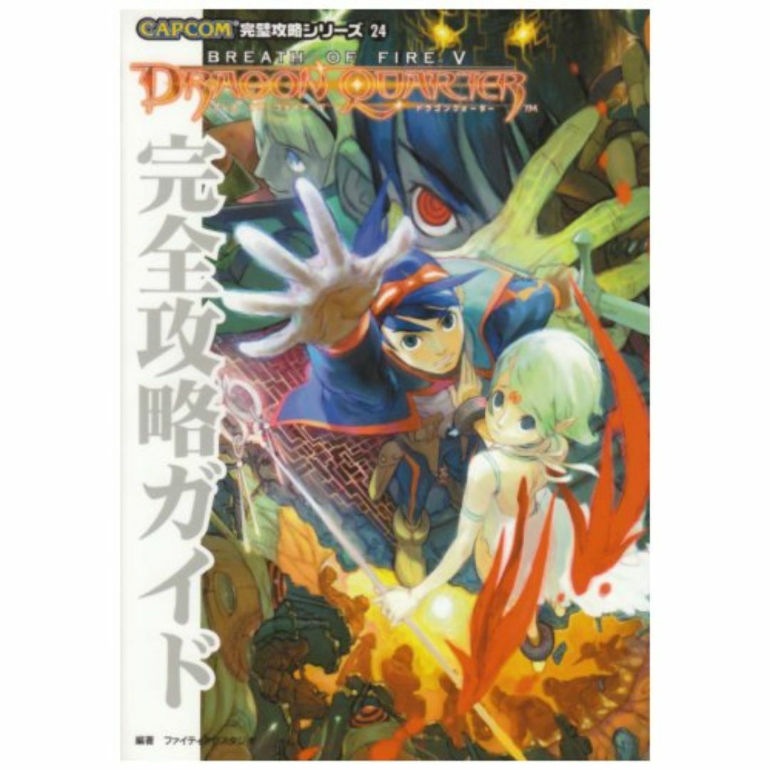 ブレスオブファイア5ドラゴンクォーター 完全攻略ガイド (CAPCO エンタメ/ホビーの本(アート/エンタメ)の商品写真
