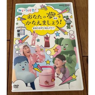 みいつけた　あなたの夢をかなえましょう　DVD すーちゃん