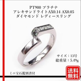 PT900  アレキサンドライトAX0.14 AX0.05 ダイヤモンド リング(リング(指輪))