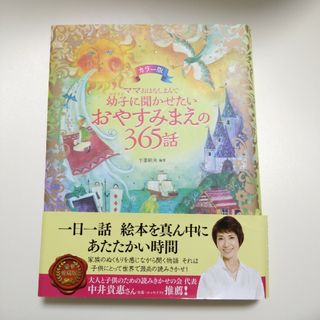 ママおはなしよんで幼子に聞かせたいおやすみまえの３６５話