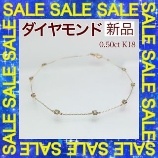 スペシャルセール！新品 ダイヤモンド ブレスレット 0.50ct K18(ブレスレット/バングル)