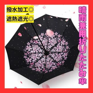 折りたたみ 晴雨兼用 傘 雨傘 日傘 桜 花柄 かさ コンパクト 三つ折り 撥水(傘)