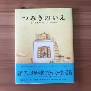 つみきのいえ　白泉社　絵本