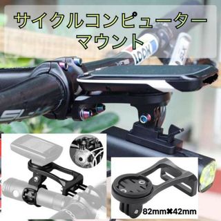 サイクルコンピューターマウント 汎用 サイコン 互換 代替品 自転車 GoPro