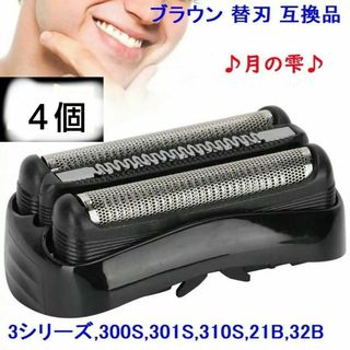 2個ブラウン BRAUN 替刃 互換品 シリーズ3/21B 32B 32S(メンズシェーバー)