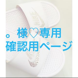 。様♡専用　確認用ページ(サンダル)