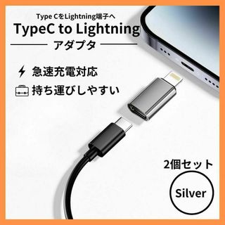 Type-C端子 変換 iPhone ライトニング 2個セット シルバー(その他)