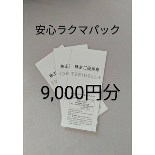 トリドール株主優待 3冊(9,000円分)