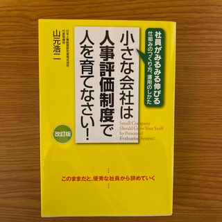 美品　小さな会社はリーダーを人事評価制度で育てなさい!(ビジネス/経済)