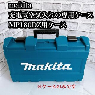 Makita - 【ケースのみ】充電式空気入れ　MP180DZ 専用ケース