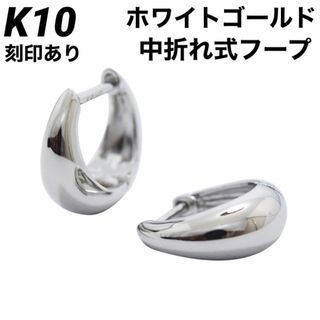 新品 K10 10金 フープ ピアス ホワイトゴールド 刻印あり 日本製 ペア(ピアス)