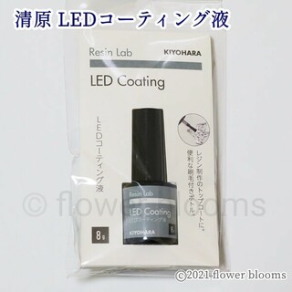 清原 LED＆UVクラフトレジンコーティング液