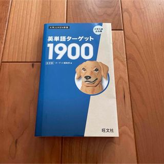 英単語英単語ターゲット1900   6訂版　大学JUKEN新書