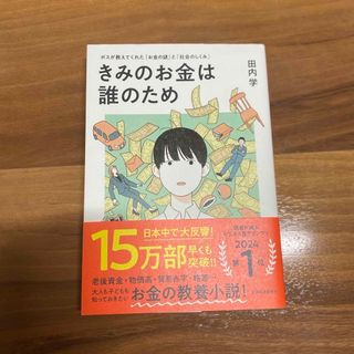 きみのお金は誰のため