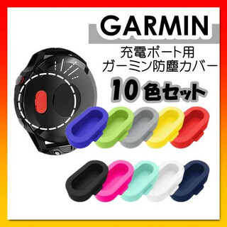 GARMIN ガーミン 充電ポート カバー シリコン製 防塵　キャップ　10色(その他)