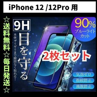 iPhone12 Pro ブルーライトカット iPhone フィルム ガラス