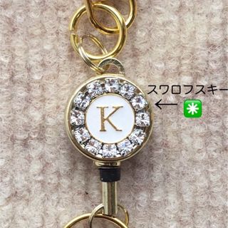 キーホルダー(イニシャル◉スワロフスキー) リールキーホルダー　ハンドメイド(キーホルダー)