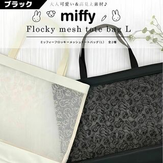 miffy - ミッフィー フロッキーメッシュトートバッグ ブラック系 メッシュ miffy