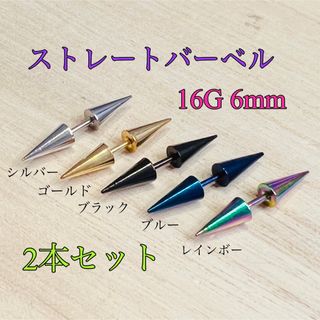 16G6mm 2本セット ロングコーンヘッド ストレートバーベル ボディピアス(ピアス)