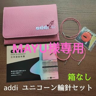 【匿名配送】addi クリックシステム ユニコーン 輪針セット