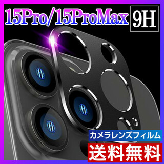 iPhone15Pro/15ProMax カメラ保護フィルム レンズカバー 黒s