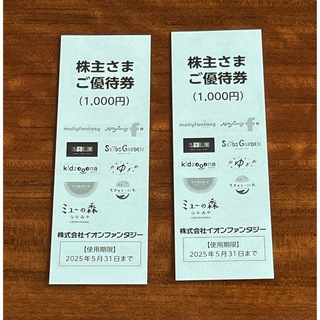 イオンファンタジー株主優待券2000円分