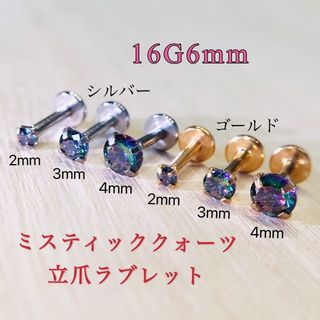 シルバー 3mm1個 16G6mm ミスティッククォーツ 立爪ジュエルラブレット(ピアス)