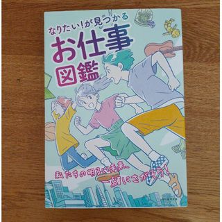 なりたいが見つかる お仕事図鑑