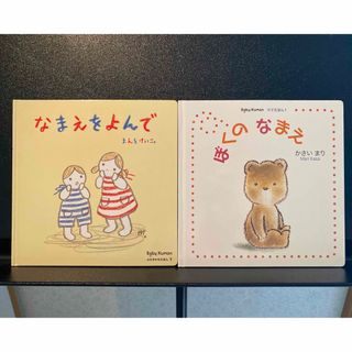 KUMON - なまえをよんで　ぼくのなまえ　２冊セット