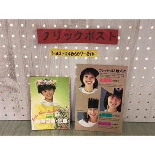 3-▲【付録のみ】 フレッシュ三人娘ブック 微笑白書・19章 2冊セット SNJ 松田聖子 河合奈保子 三原順子 明星 昭和56年~57年 シミ汚れ有り