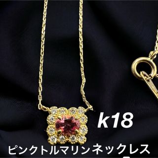 k18ネックレスピンクトルマリン(ネックレス)