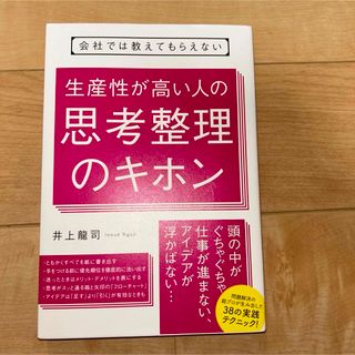 会社では教えてもらえない 生産性が高い人の思考整理のキホン(その他)