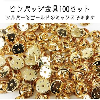 ★100個ピンバッジ金具ゴールド  針キャッチャー ピンズ留め具